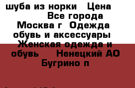 шуба из норки › Цена ­ 15 000 - Все города, Москва г. Одежда, обувь и аксессуары » Женская одежда и обувь   . Ненецкий АО,Бугрино п.